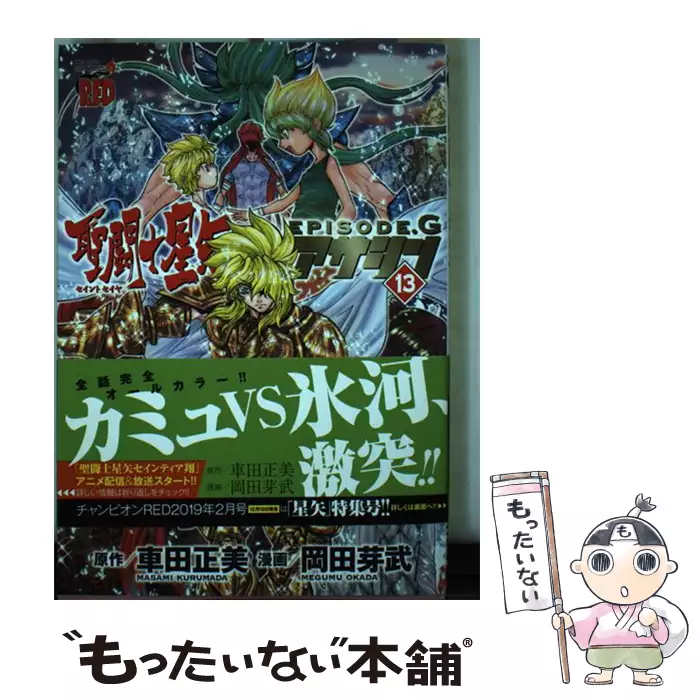 聖闘士星矢 Episode G 8 チャンピオンredコミックス 車田正美 岡田芽武 秋田書店 送料無料 中古 古本 Cd Dvd ゲーム買取販売 もったいない本舗 日本最大級の在庫数