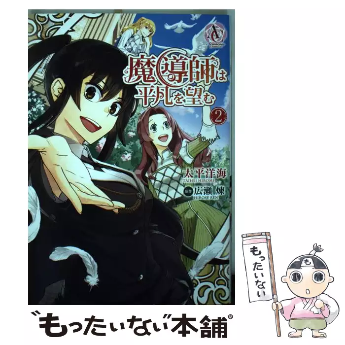 魔導師は平凡を望む 2 Arianrose Comics 太平洋海 広瀬煉 フロンティアワークス 送料無料 中古 古本 Cd Dvd ゲーム買取販売 もったいない本舗 日本最大級の在庫数