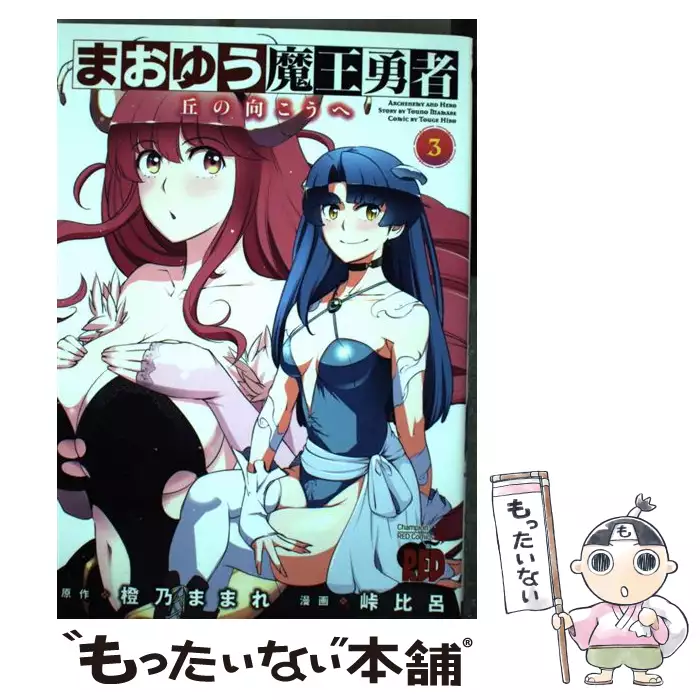 まおゆう魔王勇者 丘の向こうへ 3 チャンピオンredコミックス 橙乃ままれ 峠比呂 秋田書店 送料無料 中古 古本 Cd Dvd ゲーム買取販売 もったいない本舗 日本最大級の在庫数