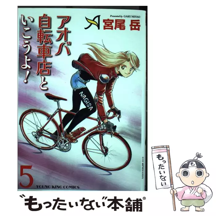 アオバ自転車店といこうよ 5 コミック 555 Ykコミックス 宮尾岳 少年画報社 送料無料 中古 古本 Cd Dvd ゲーム買取販売 もったいない本舗 日本最大級の在庫数
