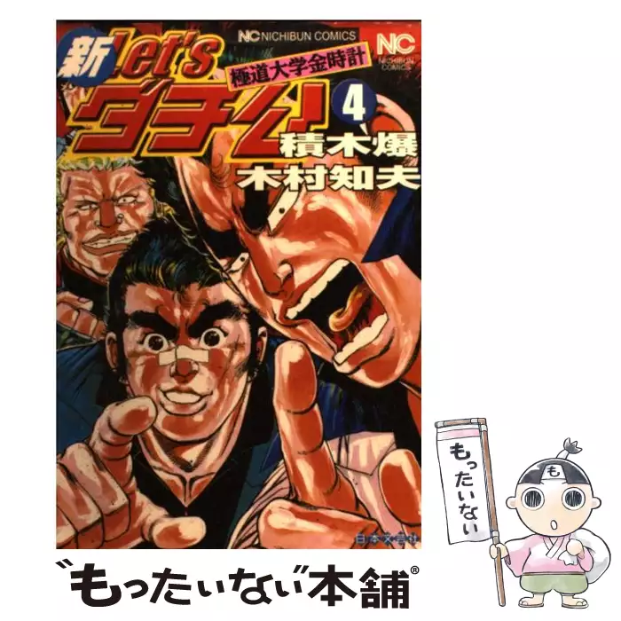 新let'sダチ公 極道大学金時計 4 (Nichibun comics) / 積木爆 木村知夫