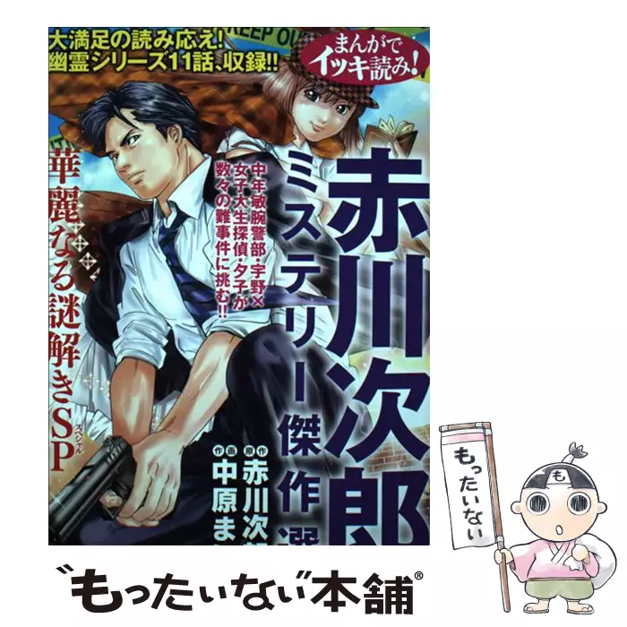 赤川次郎ミステリー傑作選華麗なる謎解きSP (スペシャル) まんがで