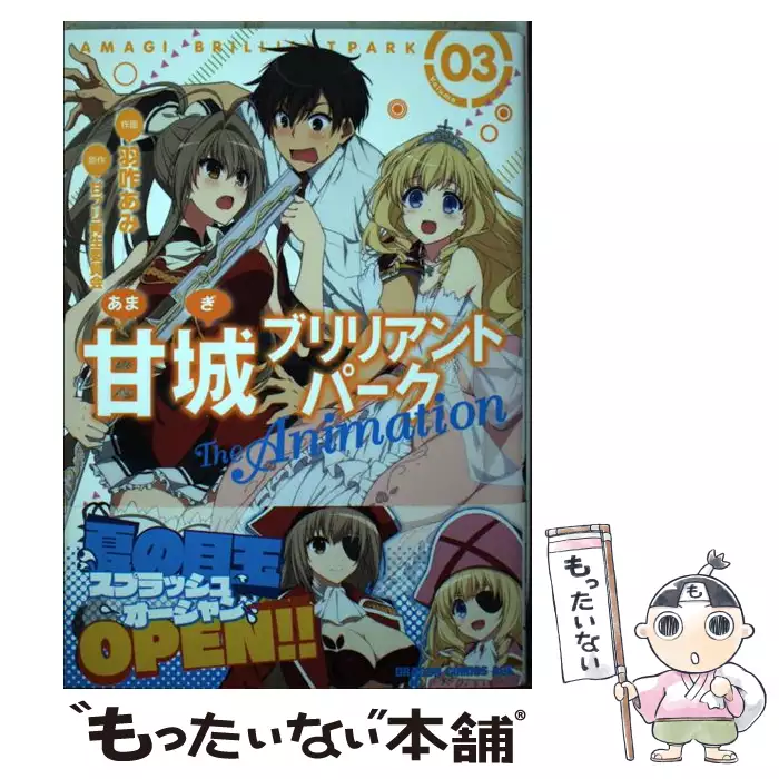 甘城ブリリアントパークthe Animation 03 ドラゴンコミックスエイジ は 3 1 3 甘ブリ再生委員会 羽咋あみ ｋａｄｏｋａｗａ 送料無料 中古 古本 Cd Dvd ゲーム買取販売 もったいない本舗 日本最大級の在庫数