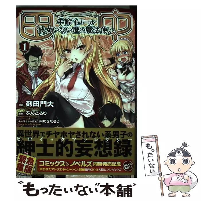 田中 年齢イコール彼女いない歴の魔法使いthe Comic 1 Ride Comics 刻田門大 ぶんころり マイクロマガジン社 送料無料 中古 古本 Cd Dvd ゲーム買取販売 もったいない本舗 日本最大級の在庫数