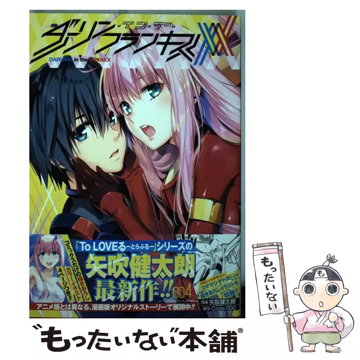 ダーリン イン ザ フランキス 001 ジャンプコミックス Jump Comics 矢吹健太朗 Code 000 集英社 送料無料 中古 古本 Cd Dvd ゲーム買取販売 もったいない本舗 日本最大級の在庫数