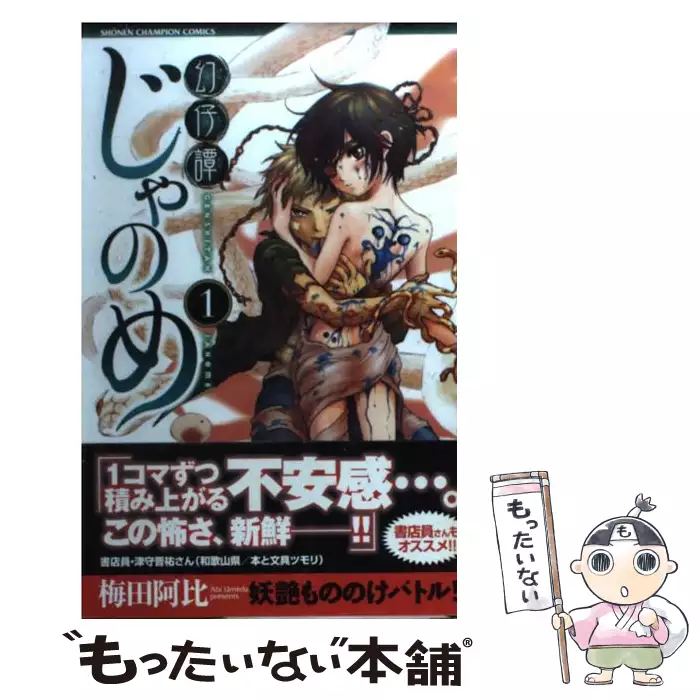 幻仔譚じゃのめ 1 少年チャンピオン コミックス 梅田 阿比 秋田書店 送料無料 中古 古本 Cd Dvd ゲーム買取販売 もったいない本舗 日本最大級の在庫数