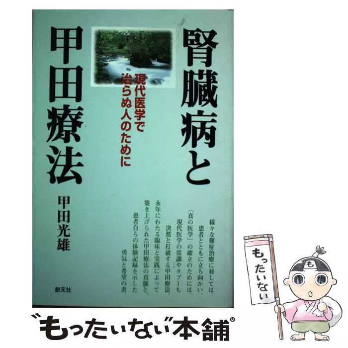 腎臓病と甲田療法―現代医学で治らぬ人のために 腎臓病と甲田療法: 現代医学で治らぬ人のために | 甲田 光雄 |本