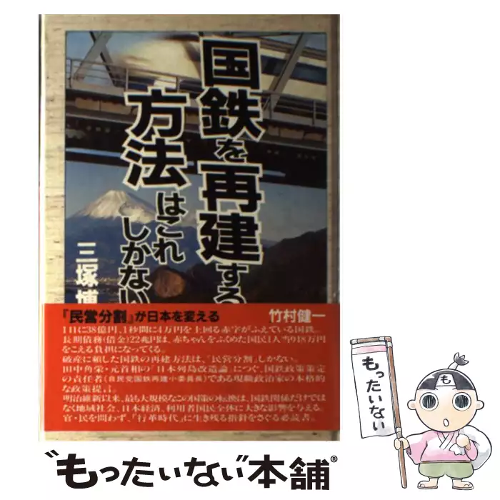国鉄を再建する方法はこれしかない (世直しシリーズ (8)) 国鉄を再建する方法はこれしかない （世直しシリーズ） / 三塚 博