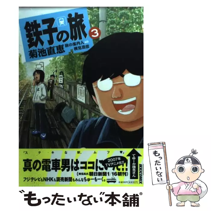 鉄子の旅 3 菊池 直恵 小学館 送料無料 中古 古本 Cd Dvd ゲーム買取販売 もったいない本舗 日本最大級の在庫数