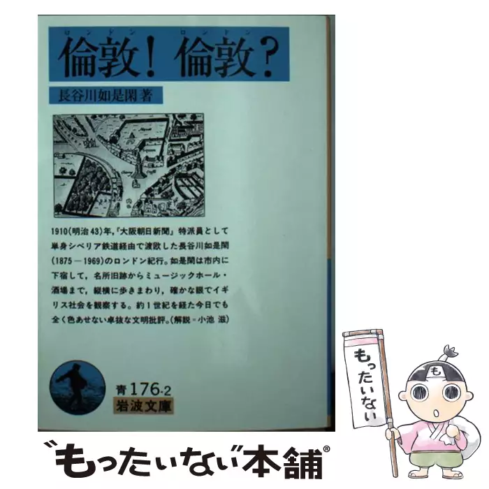 長谷川如是閑評論集 岩波文庫 飯田泰三 山領健二 長谷川 如是閑 岩波書店 送料無料 中古 古本 Cd Dvd ゲーム買取販売 もったいない本舗 日本最大級の在庫数