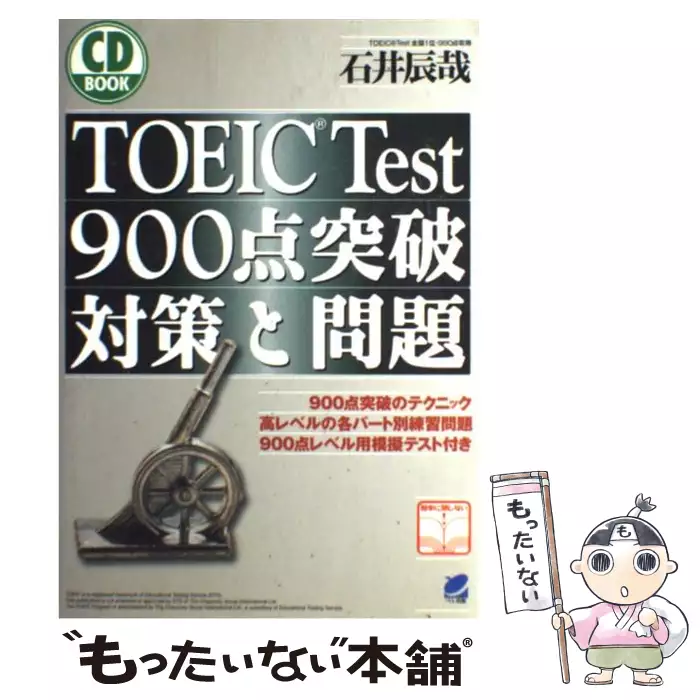 Toeic Test 900点突破 対策と問題 Cd Book 石井 辰哉 ベレ出版 送料無料 中古 古本 Cd Dvd ゲーム買取販売 もったいない本舗 日本最大級の在庫数