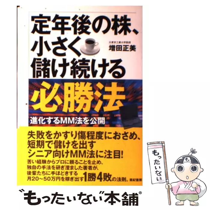 定年後の株 小さく儲け続ける必勝法 進化するmm法を公開 増田 正美 亜紀書房 送料無料 中古 古本 Cd Dvd ゲーム買取販売 もったいない本舗 日本最大級の在庫数