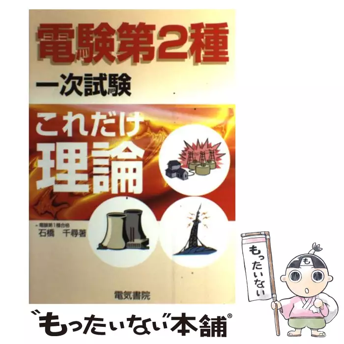 【中古】 電験第二種一次試験理論（2009年版） 電験2種一次試験過去問マスタ理論の15年間 2026年版 / 電気書院