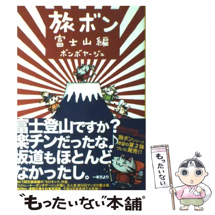 旅ボン 富士山編 ボンボヤージュ ゴマブックス 送料無料 中古 古本 Cd Dvd ゲーム買取販売 もったいない本舗 日本最大級の在庫数