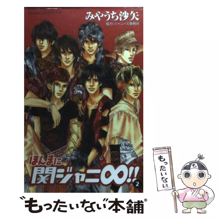 ほんまに関ジャニ∞！！ 2 / みやうち 沙矢 / 講談社 【送料無料