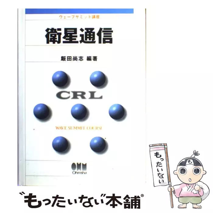 衛星通信 ウェーブサミット講座 / 飯田 尚志 / オーム社 【送料無料