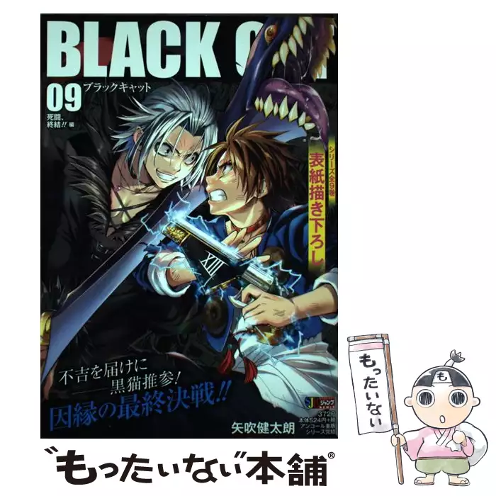 Black Cat Vol 9 Shueisha Jump Remix 矢吹 健太朗 集英社 送料無料 中古 古本 Cd Dvd ゲーム買取販売 もったいない本舗 日本最大級の在庫数
