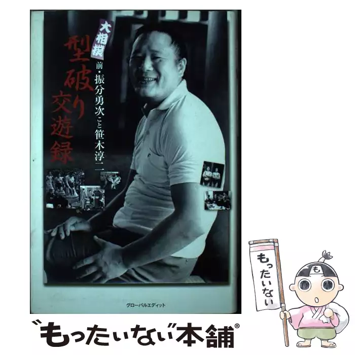 【中古】 大相撲型破り交遊録/グローバルエディット/笹木淳二 大相撲 型破り交遊録 / 笹木 淳二 / グローバルエディット 【送料無料