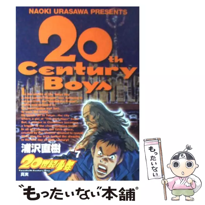 20世紀少年 本格科学冒険漫画 7 （ビッグコミックス） / 浦沢 直樹 
