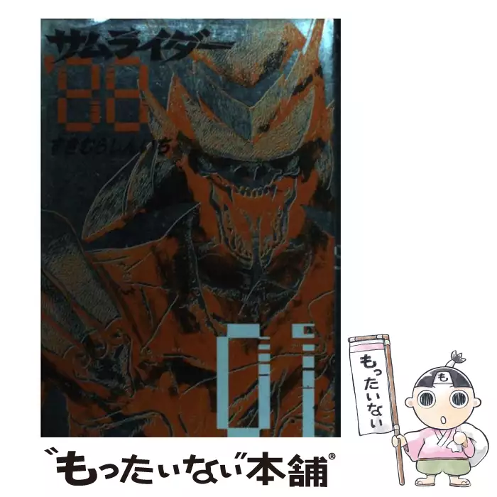 すぎむらしんいち サムライダー サムライダー88 キューブリック付き
