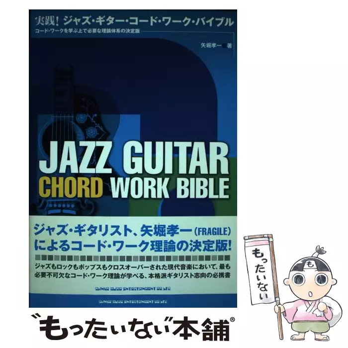実践!ジャズ・ギター・コード・ワーク・バイブル コード・ワークを学ぶ上で必要な… 実践！ ジャズ・ギター・コード ワーク・バイブル コード ワークを学ぶ