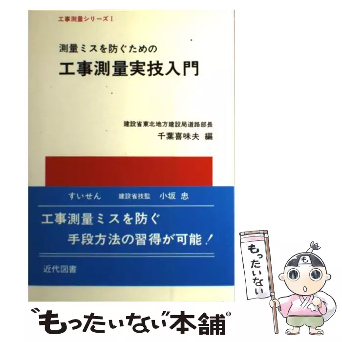 【中古】 測量ミスを防ぐための工事測量実技入門/近代図書/千葉喜味夫 測量ミスを防ぐための工事測量実技入門 （工事測量シリーズ） / 千葉喜