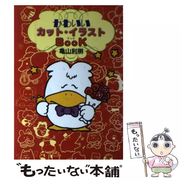 かわいいカット・イラストBook / 亀山 利明 / 日本文芸社 【送料無料