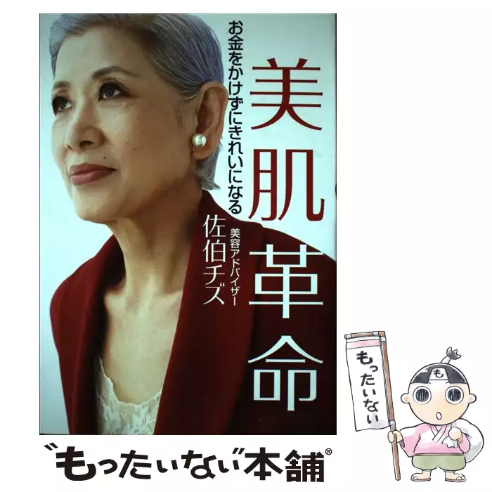 佐伯チズ式美肌バイブル 完全版 佐伯チズ 講談社 送料無料 中古 古本 Cd Dvd ゲーム買取販売 もったいない本舗 日本最大級の在庫数