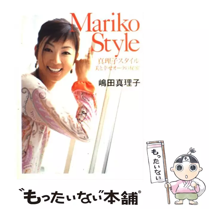 真理子スタイル 美と幸せオーラの秘密 嶋田 真理子 祥伝社 送料無料 中古 古本 Cd Dvd ゲーム買取販売 もったいない本舗 日本最大級の在庫数