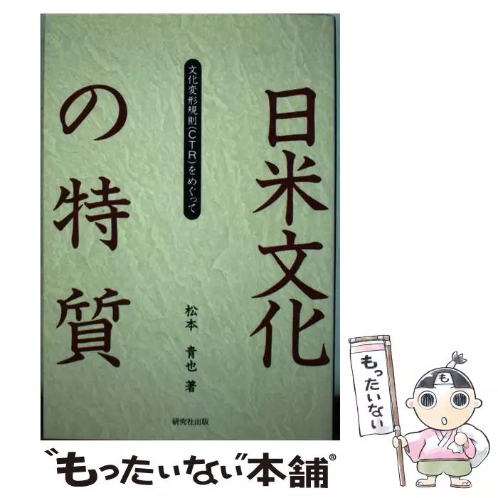 日米文化の特質 文化変形規則 Ctr をめぐって 松本 青也 研究社 送料無料 中古 古本 Cd Dvd ゲーム買取販売 もったいない本舗 日本最大級の在庫数