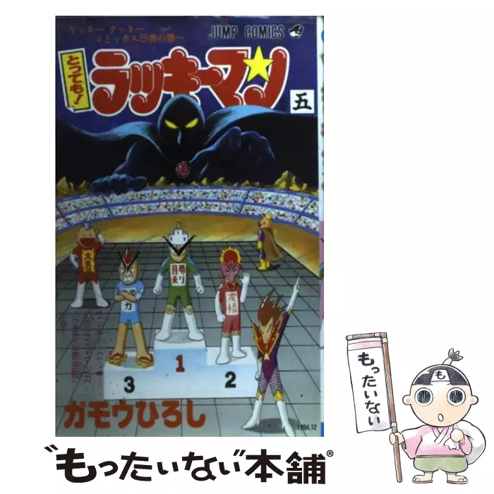 とっても ラッキーマン 13 ジャンプコミックス ガモウ ひろし 集英社 送料無料 中古 古本 Cd Dvd ゲーム買取販売 もったいない本舗 日本最大級の在庫数