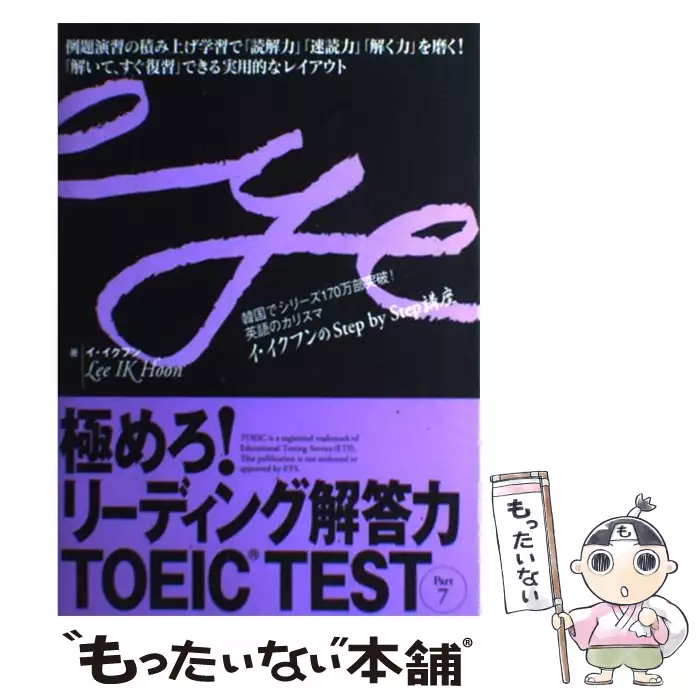 極めろ リーディング解答力 Toeic Test Part 5 6 イ イクフンのstep By Step講座 イ イクフン スリーエーネットワーク 送料無料 中古 古本 Cd Dvd ゲーム買取販売 もったいない本舗 日本最大級の在庫数