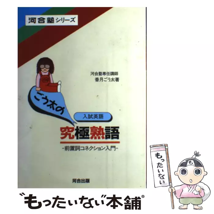 入試英語ごう太の究極熟語 （河合塾シリーズ） / 香月 ごう太 / 河合 
