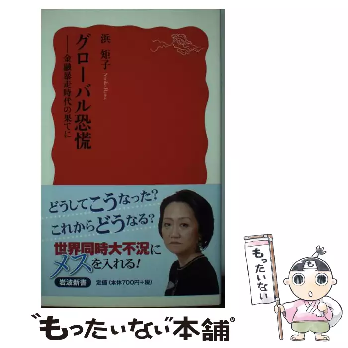 グローバル恐慌 金融暴走時代の果てに （岩波新書） / 浜 矩子 / 岩波