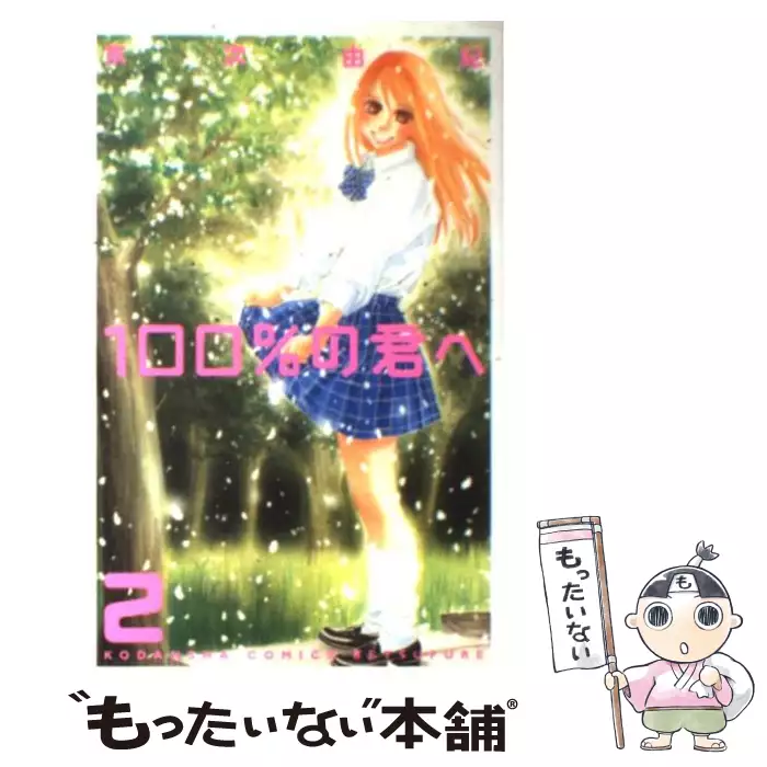 100 の君へ 2 末次 由紀 講談社 送料無料 中古 古本 Cd Dvd ゲーム買取販売 もったいない本舗 日本最大級の在庫数