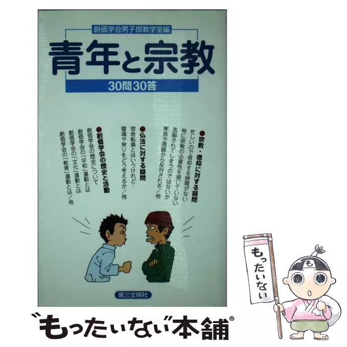 御書と女性 女子部教学入門 創価学会 聖教新聞社 送料無料 中古 古本 Cd Dvd ゲーム買取販売 もったいない本舗 日本最大級 の在庫数