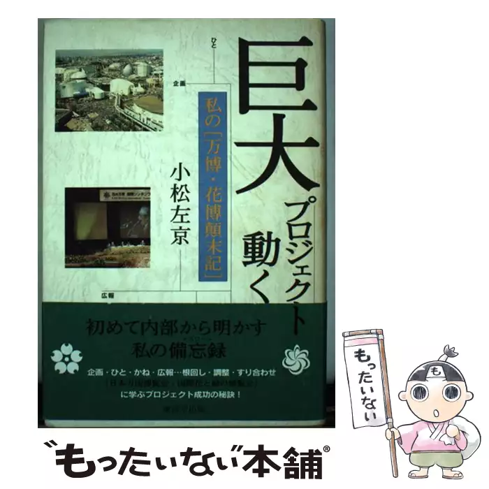 【中古】 巨大プロジェクト動く 私の「万博・花博顛末記」/廣済堂出版/小松左京 巨大プロジェクト動く 私の「万博・花博顛末記」 / 小松 左京 / 廣済堂