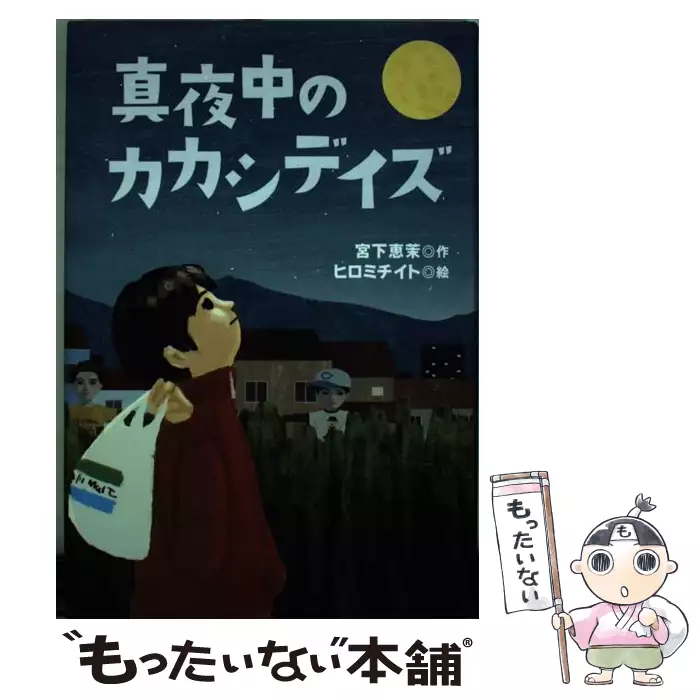 【中古】 真夜中のカカシデイズ 真夜中のカカシデイズ / 宮下恵茉/ヒロミチイト ＜電子版＞ - 紀伊國屋