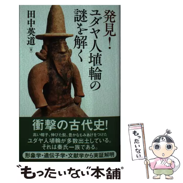 「ユダヤと日本謎の古代史」