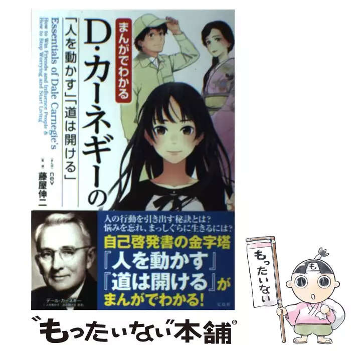 and　's　【送料無料】【中古】　to　to　How　Friends　Worrying　宝島社　Win　Start　nev、藤屋伸二　People　How　Living　Influence　and　Stop　まんがでわかるD・カーネギーの「人を動かす」「道は開ける」　古本、CD、DVD、ゲーム買取販売【もったいない本舗】日本最大級の在庫数
