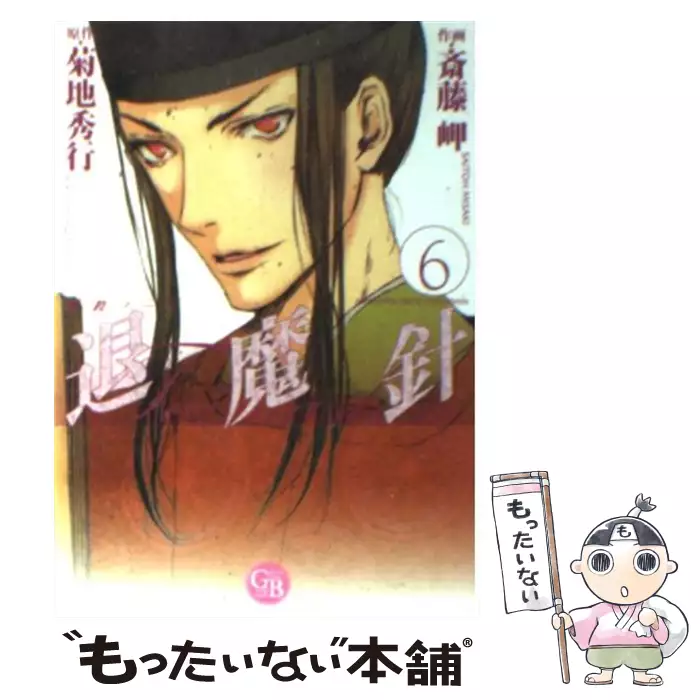 退魔針 魔殺ノート 6 幻冬舎コミックス漫画文庫 菊地秀行 斎藤岬 幻冬舎コミックス 送料無料 中古 古本 Cd Dvd ゲーム買取販売 もったいない本舗 日本最大級の在庫数