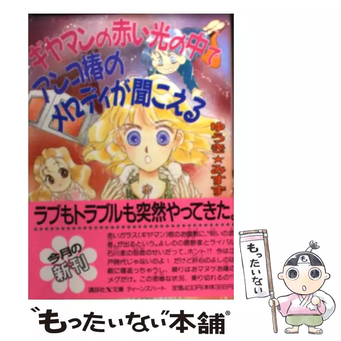 【中古】 ギヤマンの赤い光の中でアンコ椿のメロディが聞こえる/講談社/ゆうきみすず ギヤマンの赤い光の中でアンコ椿のメロディが聞こえる (講談社X文庫
