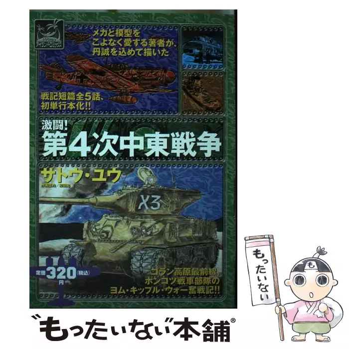 激闘！第4次中東戦争 （アイランド コミックスPRIMO） / サトウ ユウ