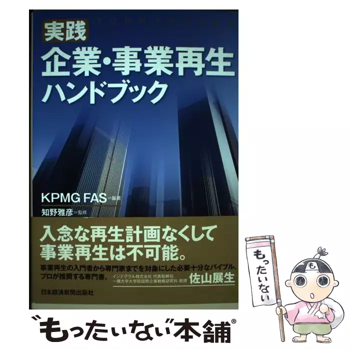 実践企業・事業再生ハンドブック / KPMG FAS、知野雅彦 / 日本経済新聞