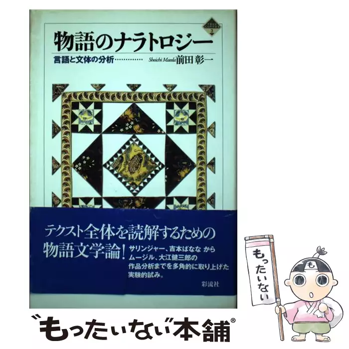 物語のナラトロジ- 言語と文体の分析/彩流社/前田彰一（単行本） 物語のナラトロジー 言語と文体の分析 （千葉大学人文科学叢書