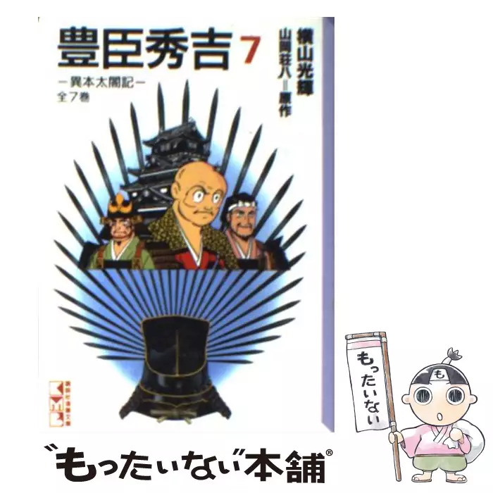 豊臣秀吉 異本太閤記 7 講談社漫画文庫 横山光輝 山岡荘八 講談社 送料無料 中古 古本 Cd Dvd ゲーム買取販売 もったいない本舗 日本最大級の在庫数