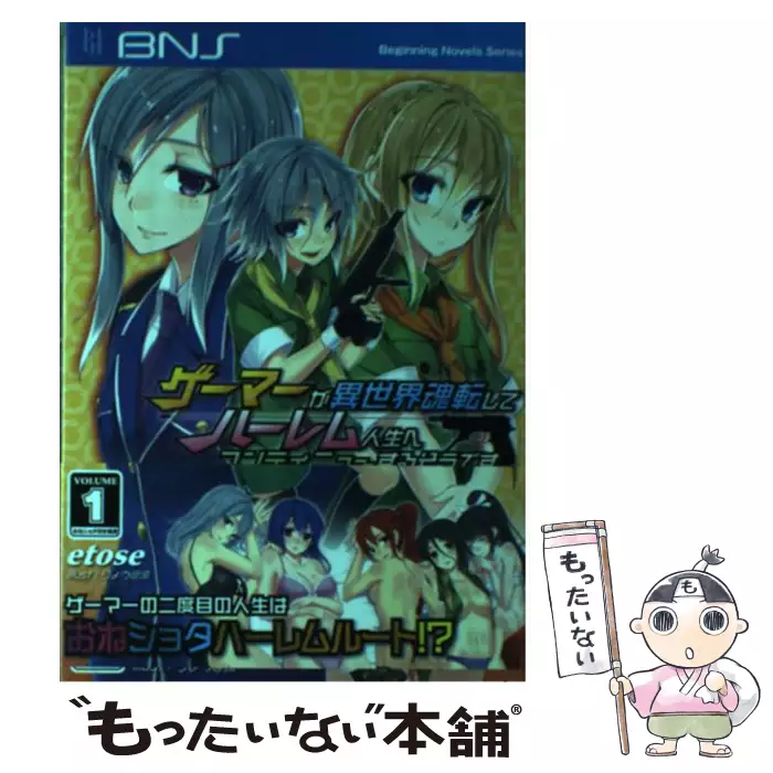 ゲーマーが異世界魂転してハーレム人生へコンティニューするそうです Volume1 Beginning Novels Etose キルタイムコミュニケーション 送料無料 中古 古本 Cd Dvd ゲーム買取販売 もったいない本舗 日本最大級の在庫数