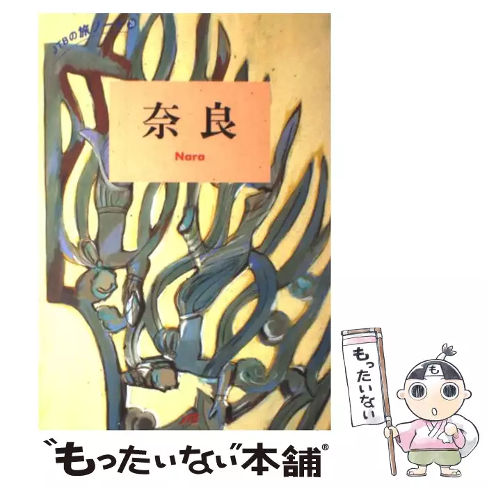奈良 (JTBの旅ノート 20) / 日本交通公社出版事業局 / 日本交通公社