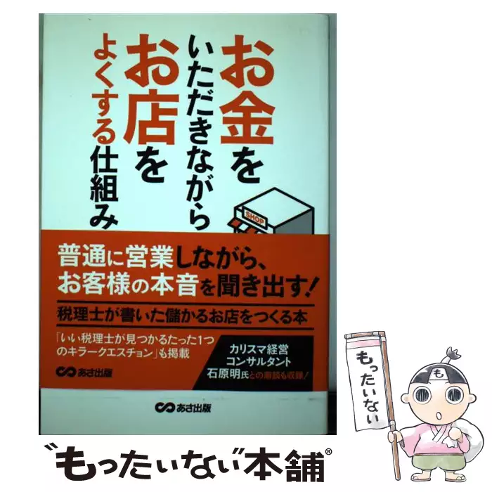 お金をいただきながらお店をよくする仕組み / csvoice協会、松川幸弘