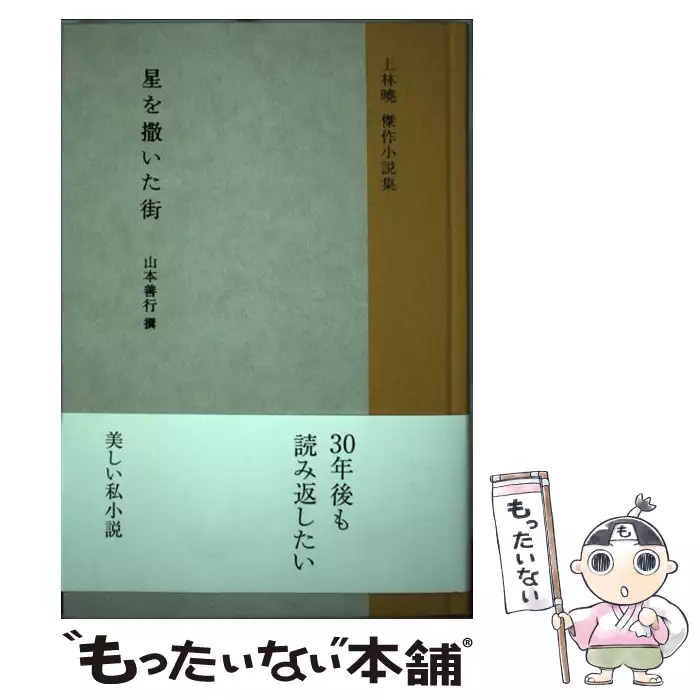 星を撒いた街 上林曉傑作小説集 / 上林 暁、山本 善行 / 夏葉社 【送料